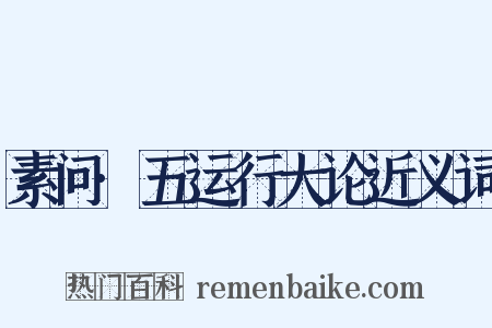 素问·五运行大论近义词是什么意思的图片